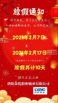 眾悅軸承，2021牛年放假通知，請查收！